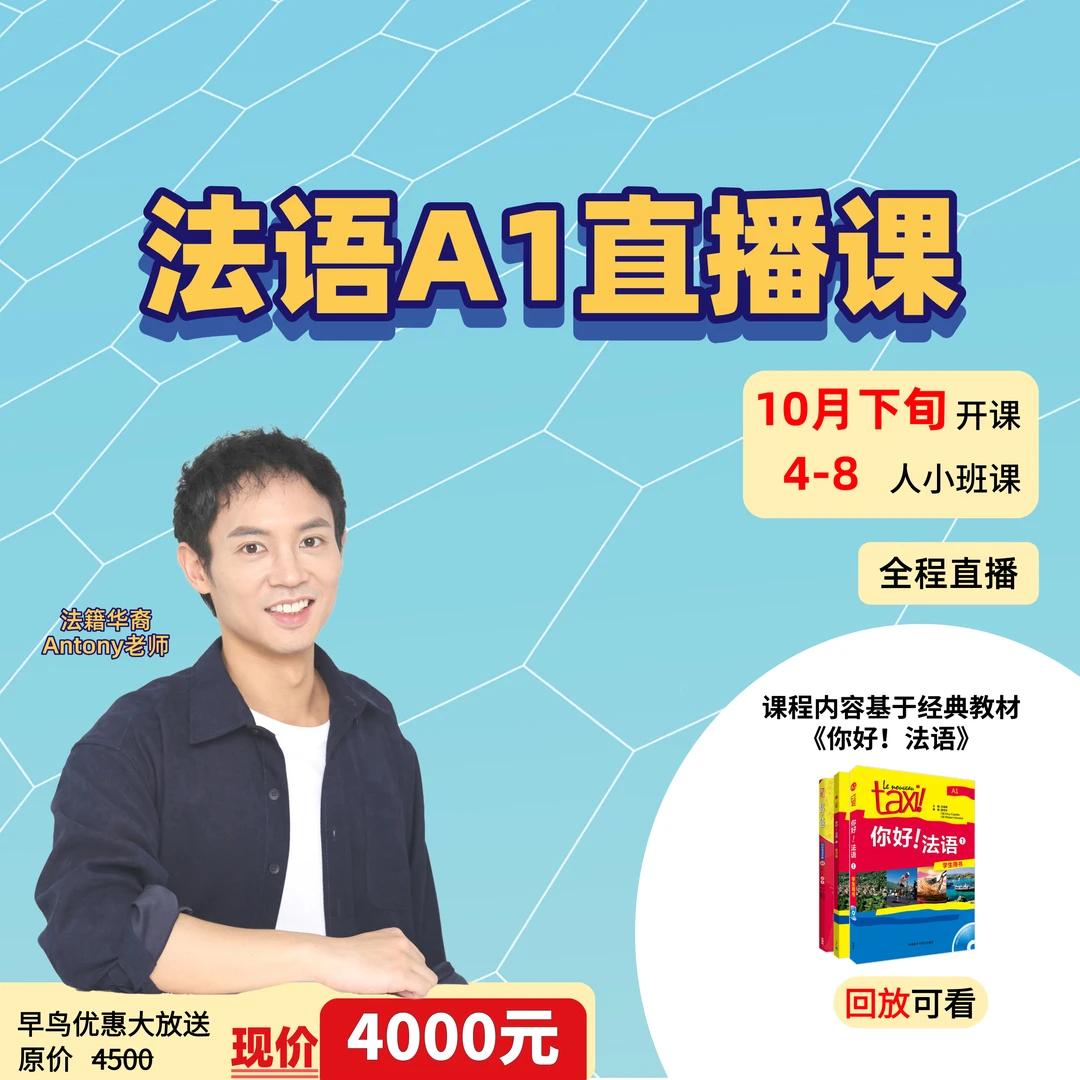 【10月下旬开课】法语零基础A1直播班