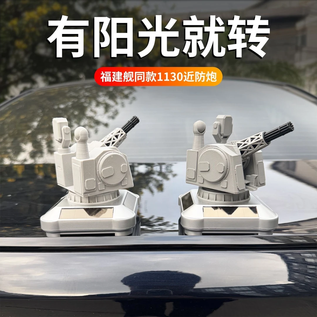 福建舰同款太阳能 1130近防炮汽车车顶桌面车载摆件创意摆件 军迷