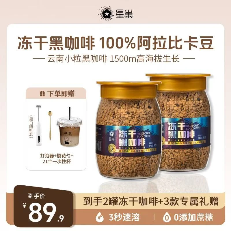 双十二特惠星巢冻干黑咖啡400次云南小粒咖啡无添加蔗糖美式咖啡