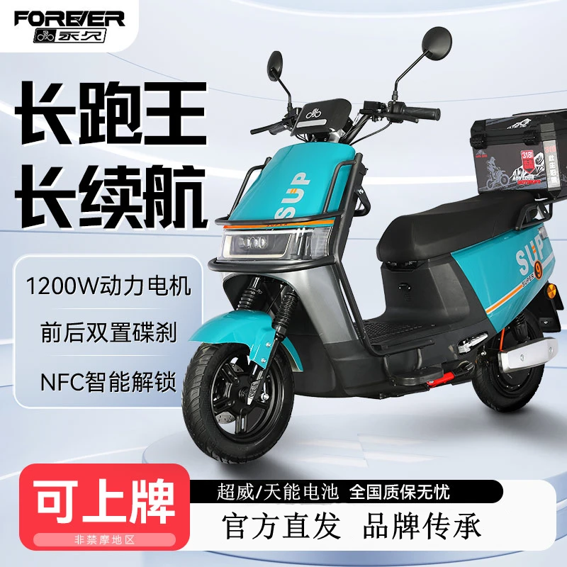 FOREVER/永久B新款sup电瓶车电动摩托车高速长跑王外卖长续航爆款