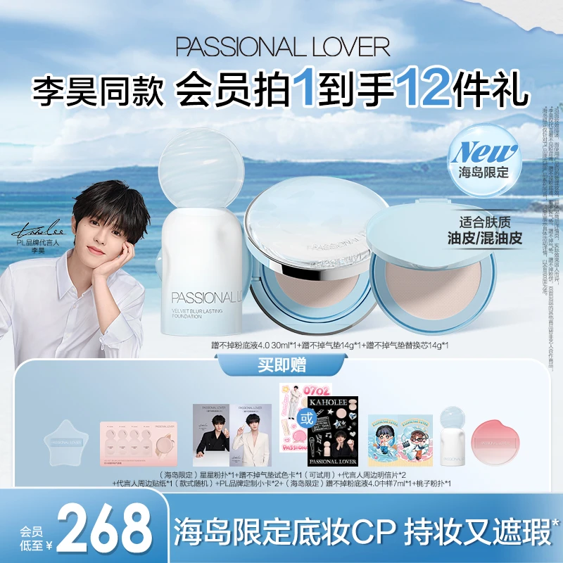 【李昊代言】PL海岛限定看不见蹭不掉粉底液气垫持妆控油持久服帖-B