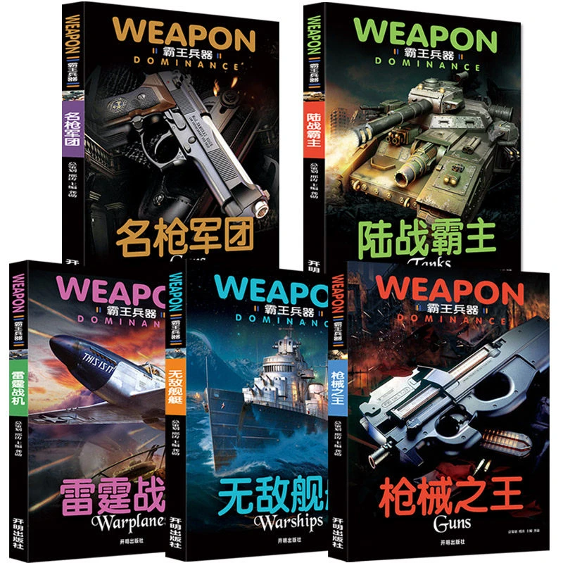 霸王兵器-雷霆战机 儿童百科全书小学生课外阅读书籍