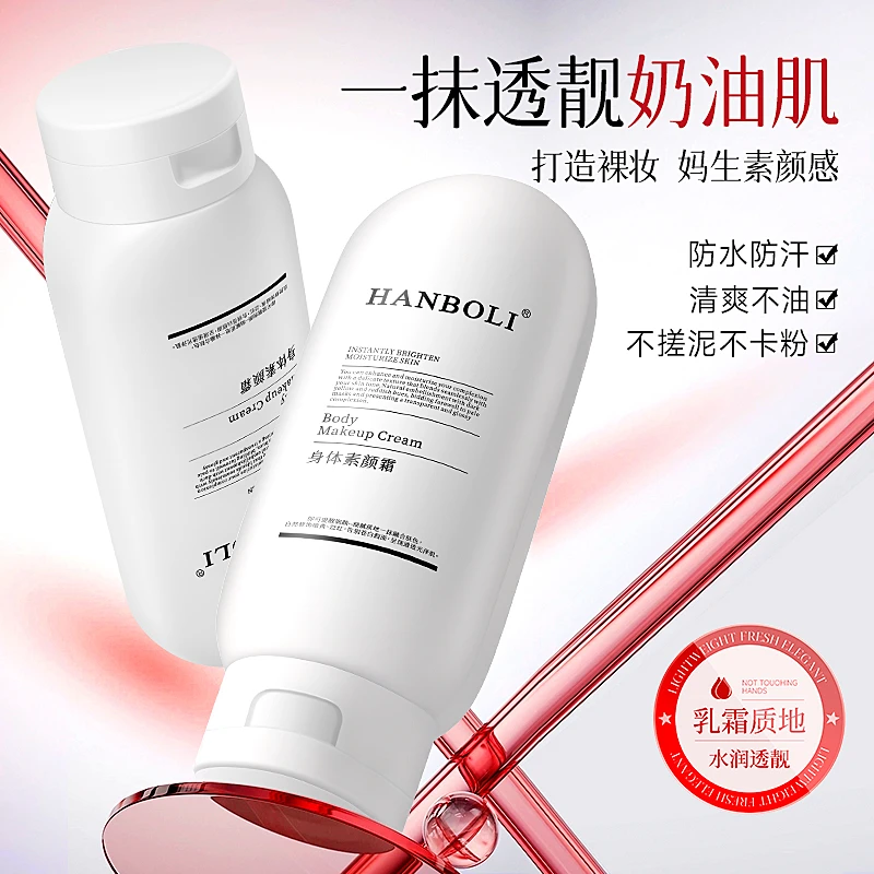 【官方正品】防蹭美白升级版身体素颜霜保湿不卡粉清爽不腻防水防汗