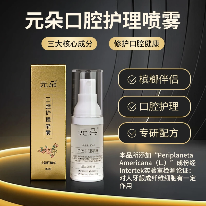 升级款元朵口腔护理喷雾槟榔伴侣抑菌修护加强版黏膜敏感人群