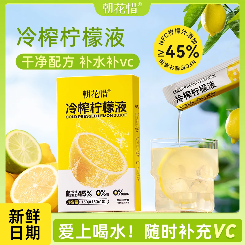 朝花惜冷榨柠檬液浓缩汁NFC鲜果百香柠檬维C果汁夏季饮料网红饮品