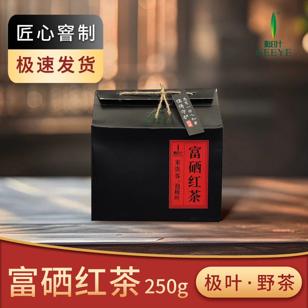 极叶富硒红茶250g正宗茶叶