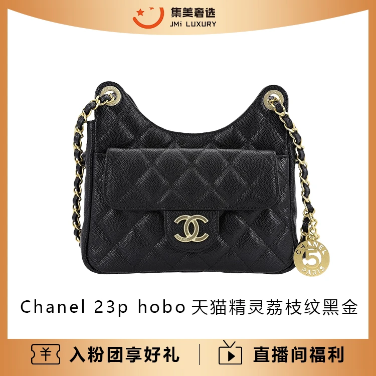 未使用 Chanel/香奈儿 23p hobo天猫精灵荔枝纹黑金包全新/AM3049