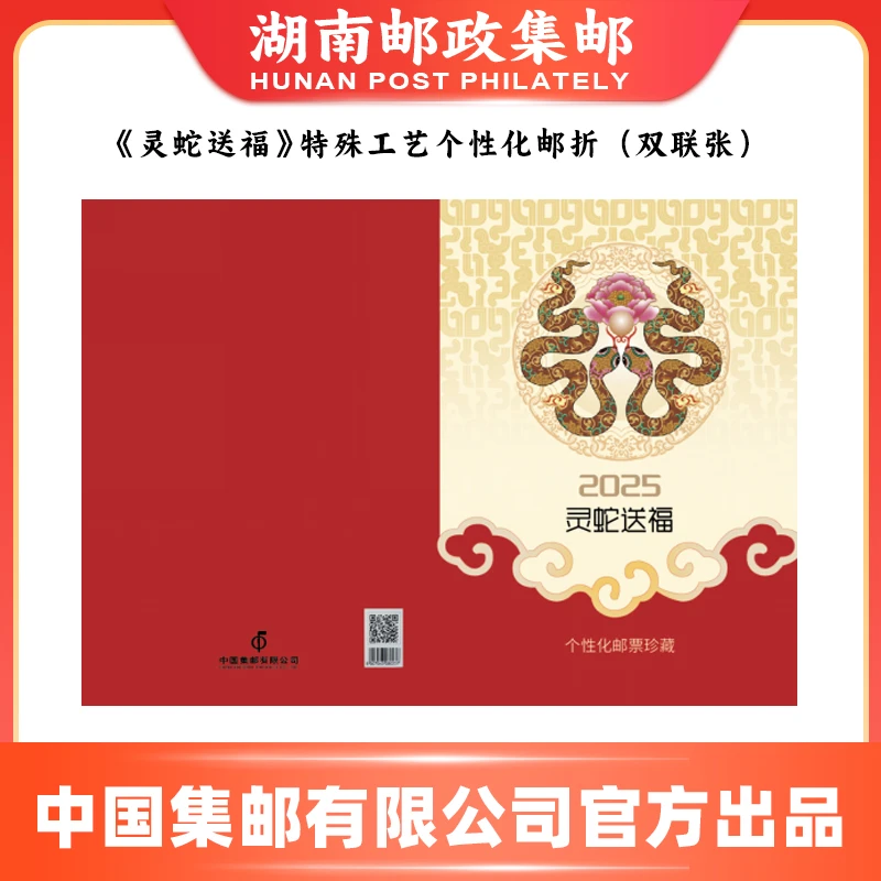 《灵蛇送福》蛇年生肖邮票个性化邮折（双联张）特殊工艺