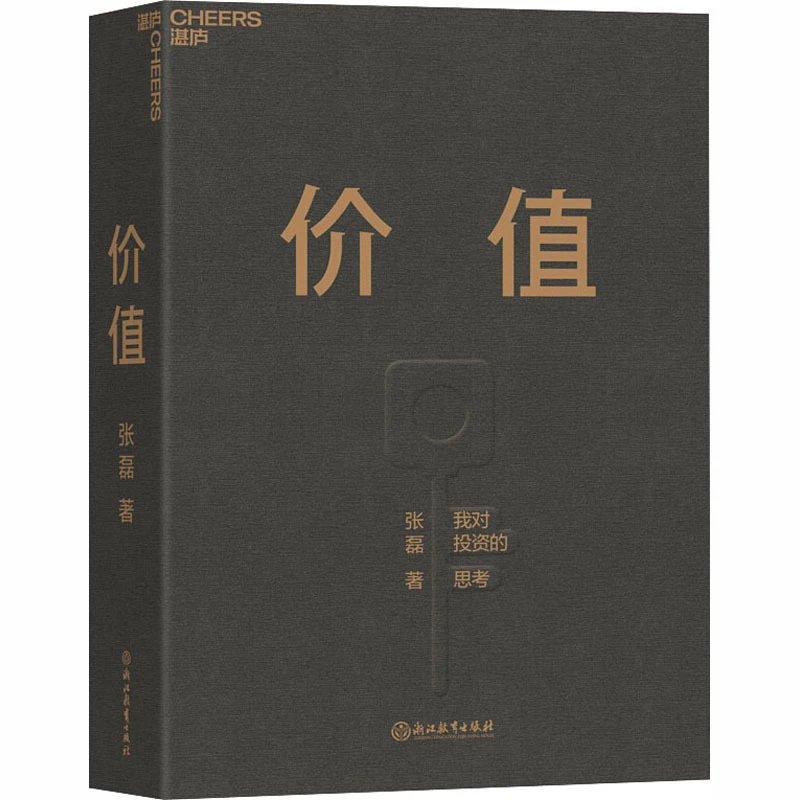 价值张磊 我对投资的思考 高瓴创始人 价值手册 长期有声书