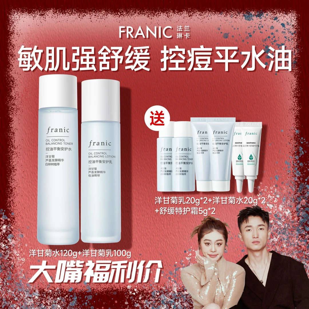 【大嘴福利专属】法兰琳卡洋甘菊水乳控油补水保湿油痘肌男女