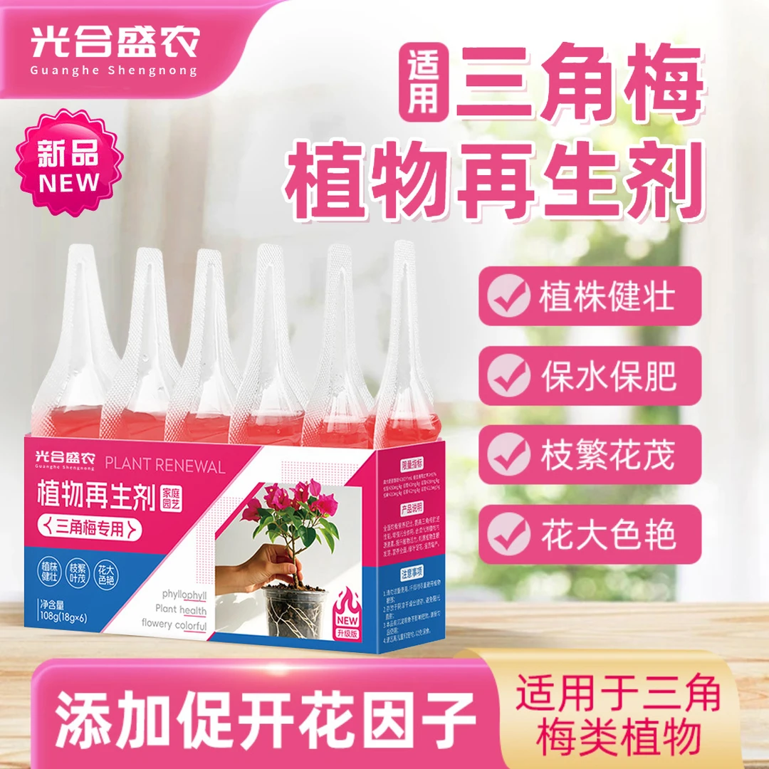 三角梅植物再生剂通用营养液绿植发财树花卉盆栽肥料水溶肥料