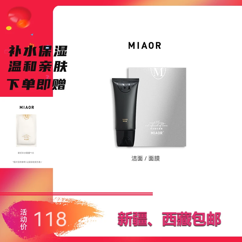 【中秋好礼】MIAOR米奥洗面奶 面膜组合 温和细腻 补水保湿