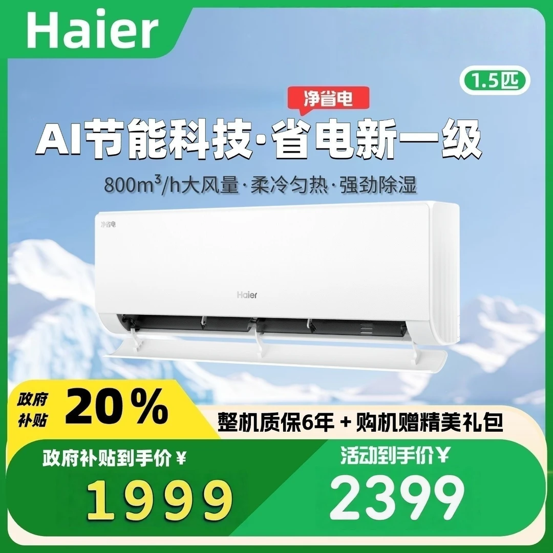 【国补专属】海尔新品净省电挂机空调1.5匹智能清洁35/E1-1（真香版）