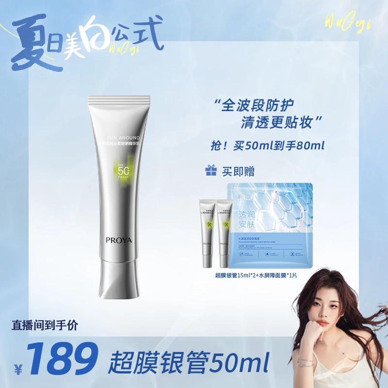 【吴个亿宠粉首播】珀莱雅超膜银管防晒SPF50+全波段防护清透PA+++
