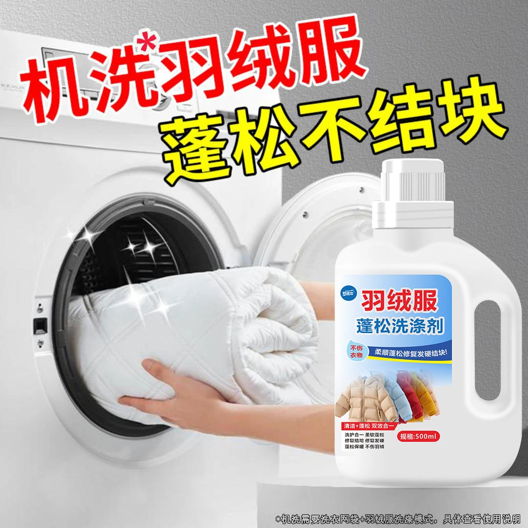 羽绒服清洗剂蓬松剂水洗机洗专用蓬松洗涤剂羽绒服中性去油渍神器