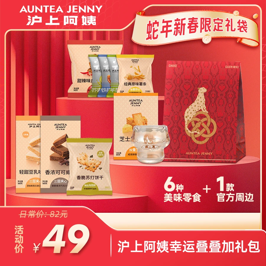 【直播专享】沪上阿姨2025幸运叠叠加新年礼包年货送礼