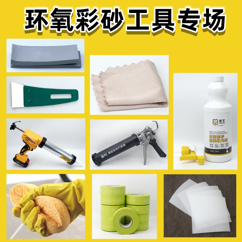 环氧彩砂平缝擦洗工具擦洗液彩砂胶枪手动电动刮板美纹纸打磨片