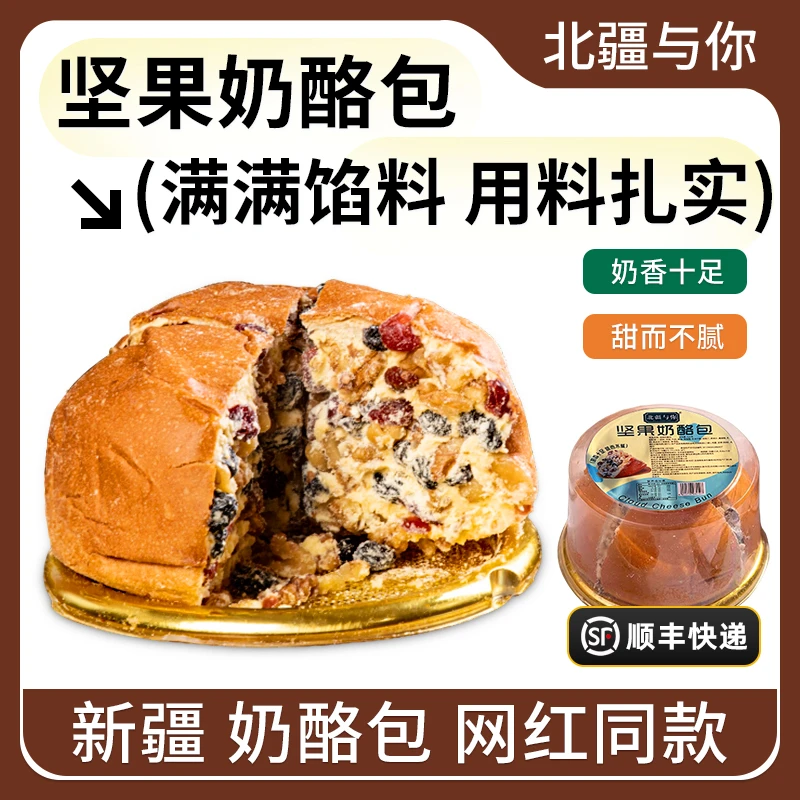 北疆与你新疆奶酪包410g传统纯手工特产新鲜坚果乳酪糕点新疆直发