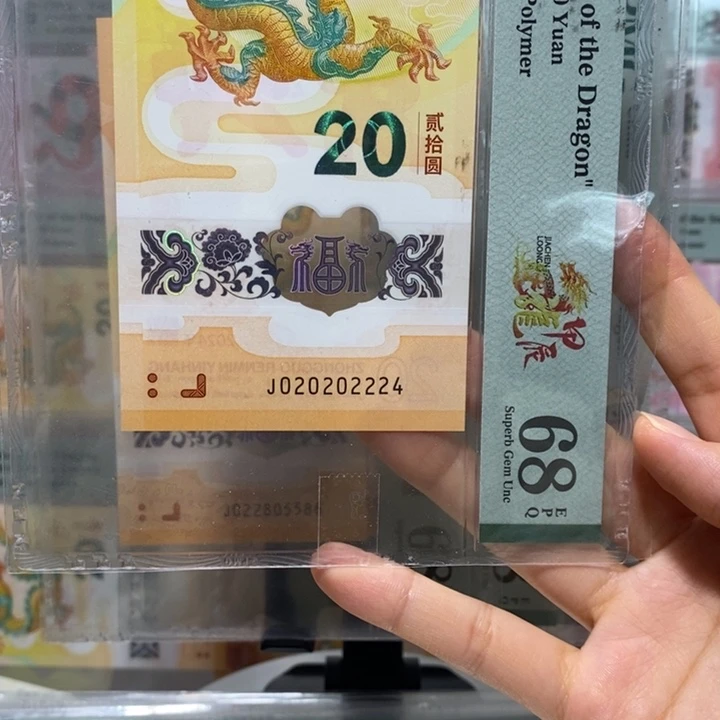 小龙钞全偶龙三年份头2020豹子2