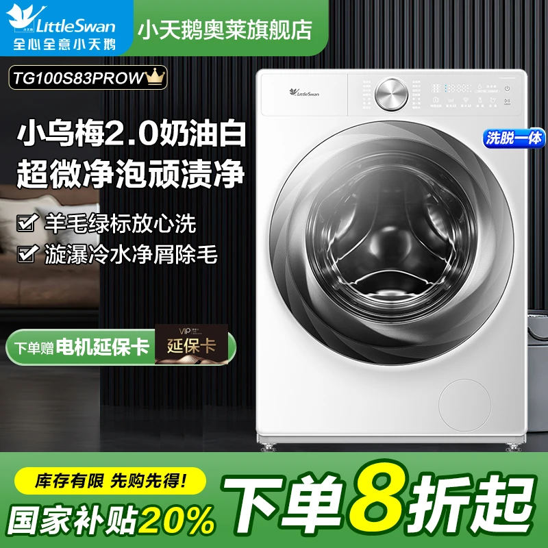 【国补】小天鹅小乌梅2.0奶油白水魔方超微净泡TG100S83PROW