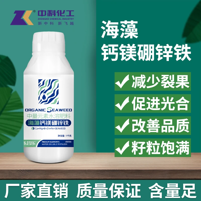 中科化工海藻钙镁硼锌铁叶面肥中量元素水溶肥料减少裂果农用正品