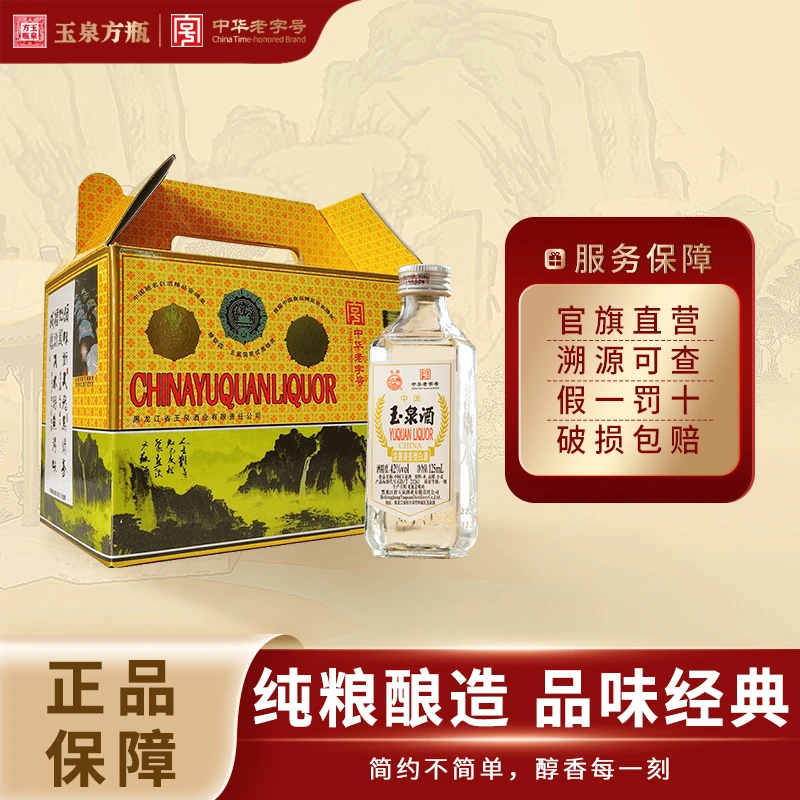 玉泉老方瓶 小瓶版 浓酱兼香型 官旗自营42度125ml