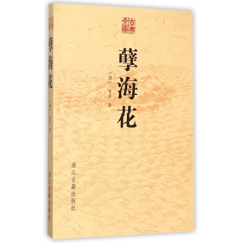 孽海花/古典文库 书籍 正版图书推荐 浙江古籍出版社