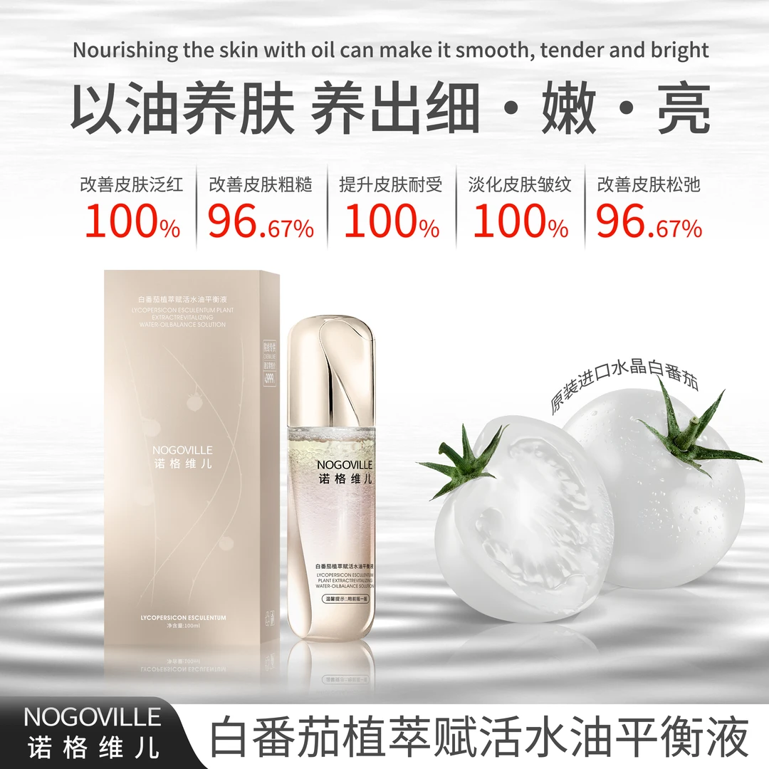 诺格维儿抗氧化亮白抗老舒缓抗皱白番茄植萃水油平衡液精华dgg