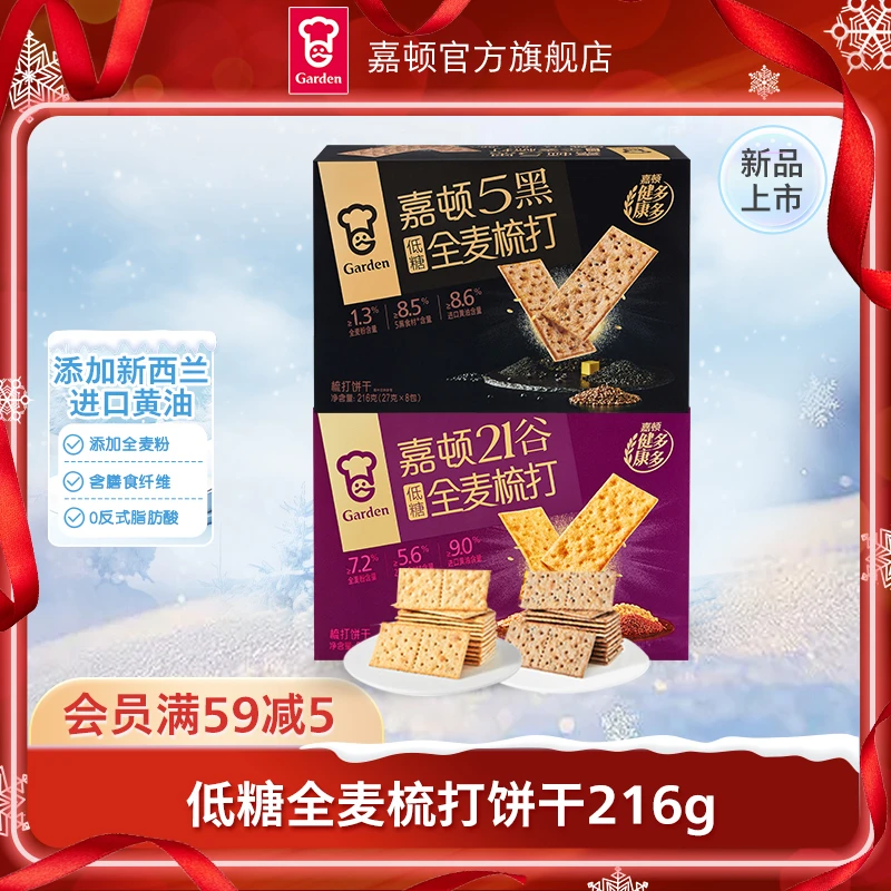【新品上市】嘉顿低糖全麦梳打饼干216g苏打饼干零食小吃休闲食品