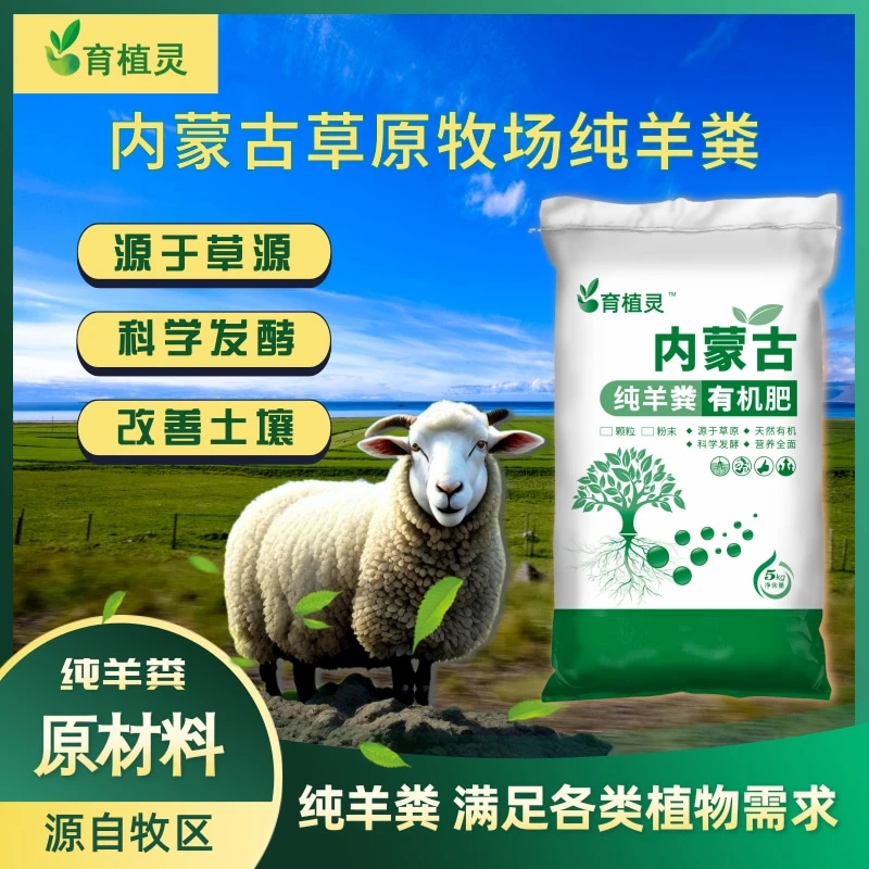 内蒙古纯羊粪发酵有机肥春肥必选适用于养花种菜果树苗木