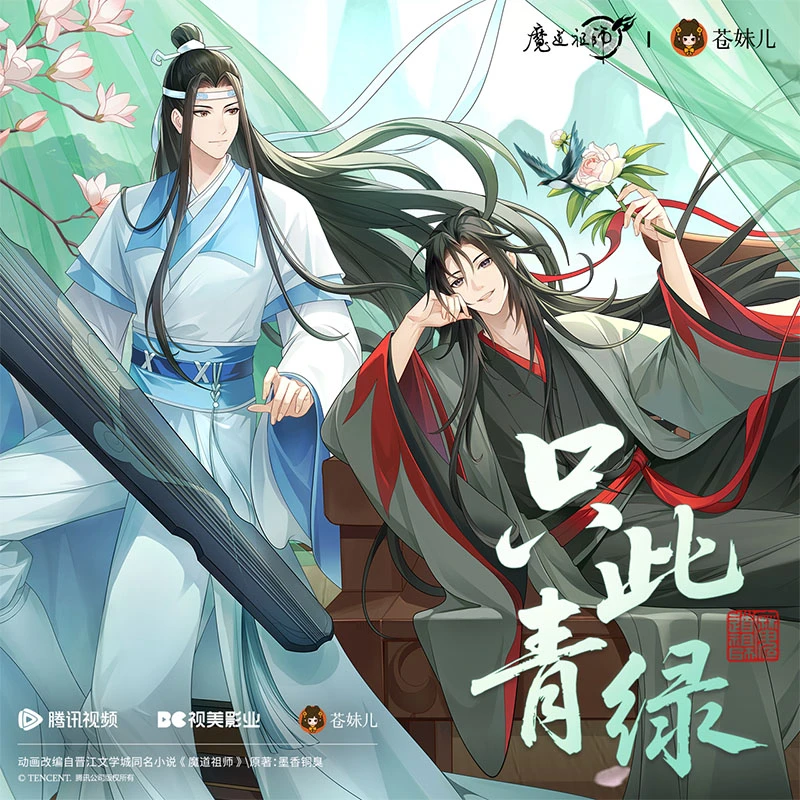 苍妹儿魔道祖师只此青绿魏无羡蓝忘机色纸徽章磁吸立牌冰箱贴预售