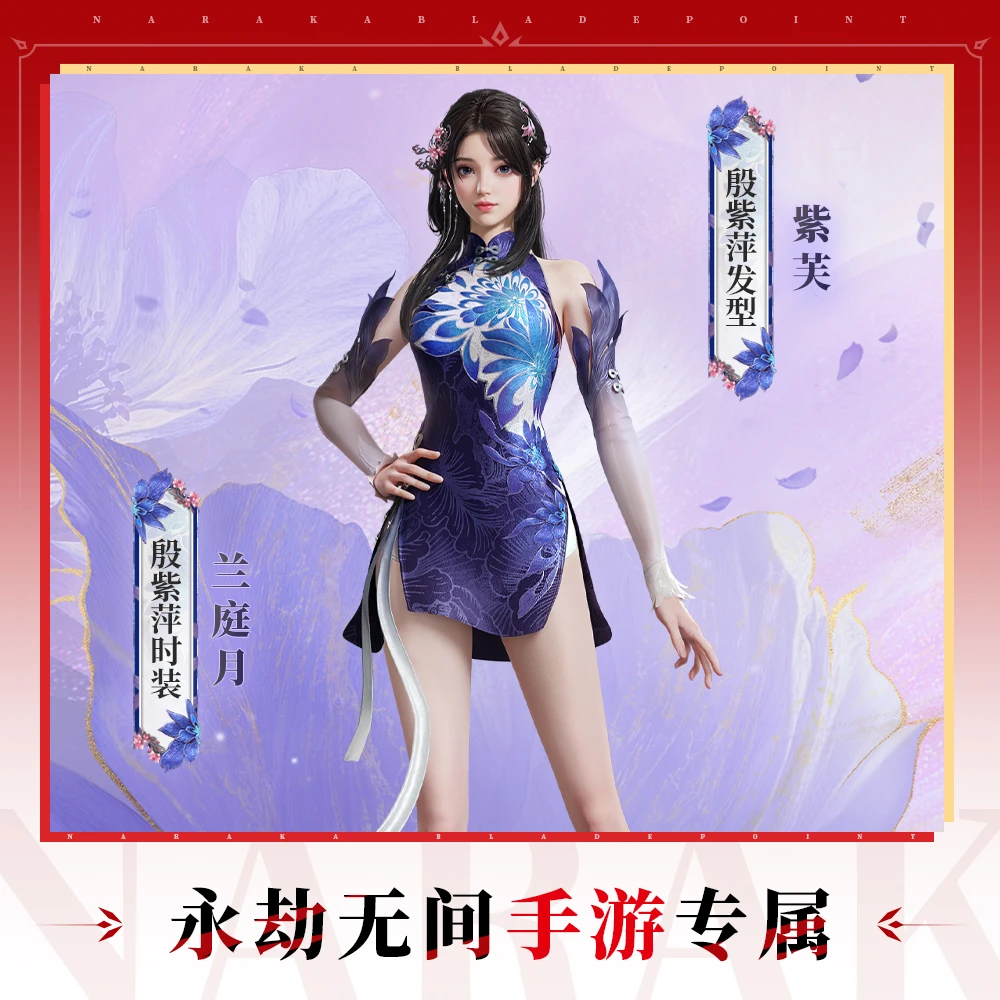 兰庭月捆绑包 内含殷紫萍时装/发型 【永劫无间手游】