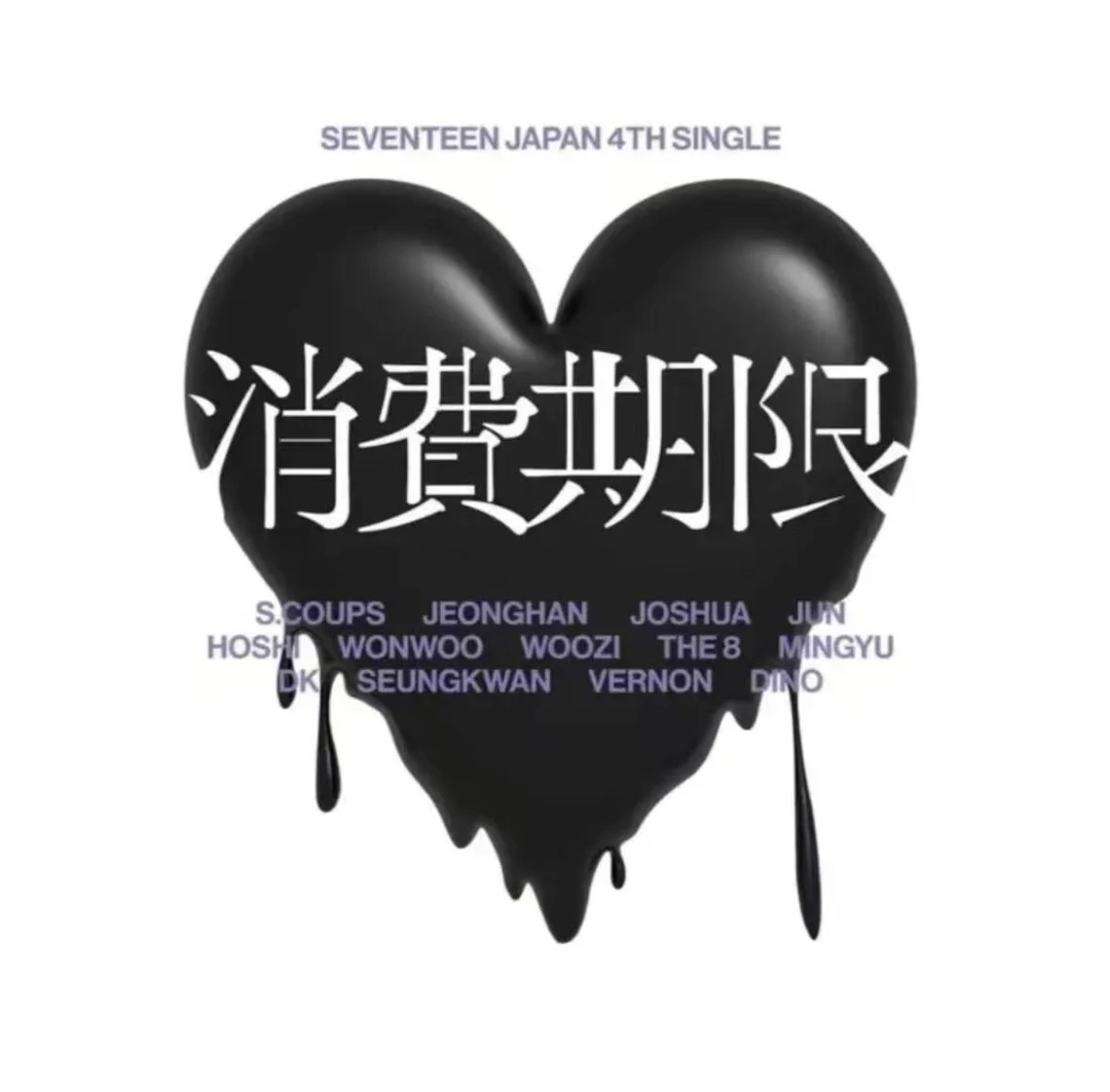 【现货包邮】SEVENTEEN 次 日专消费期限 A盘B盘通常盘廉价盘克拉盘
