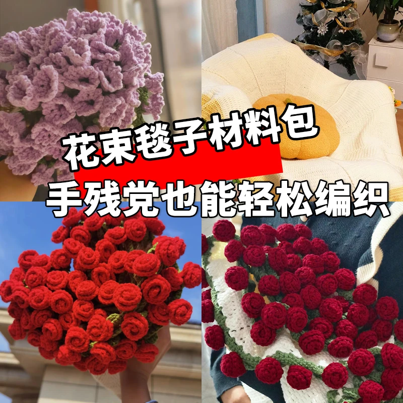 玫瑰花束毯子铃兰手工毛线编织diy材料包钩织毯子变花束创意礼物