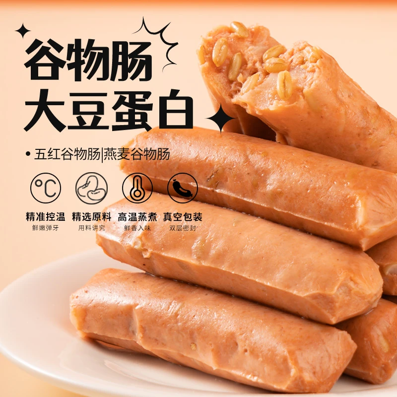 【齐善食品】燕麦谷物肠+五红谷物肠 素肠纯素零食营养少负担谷物肠