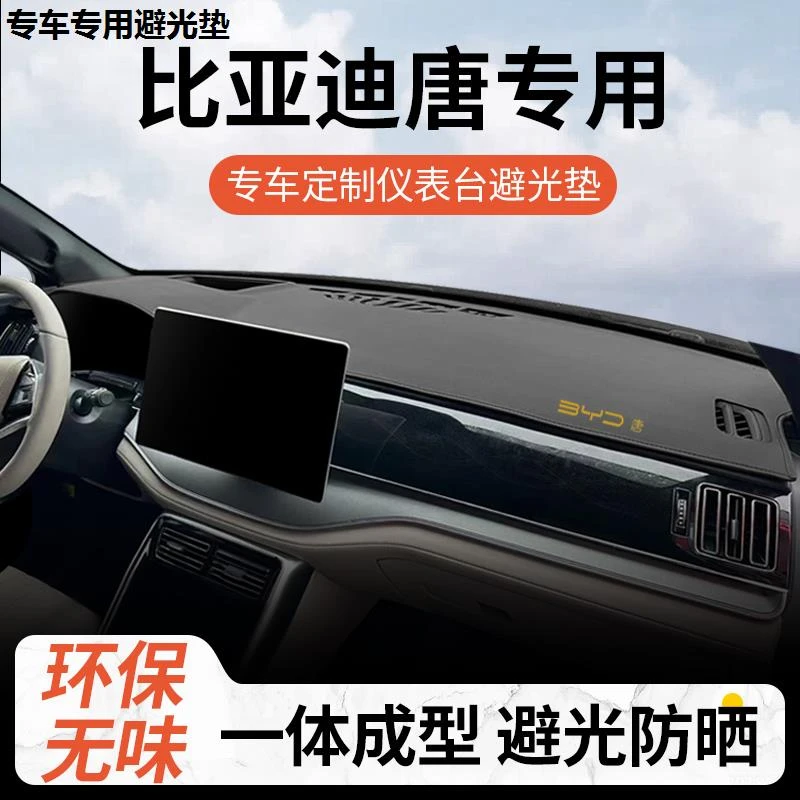 比亚迪唐DMI仪表盘避光垫EV唐dmp冠军版中控前工作台防晒遮阳隔热