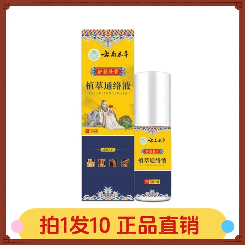 【拍1发10】云南本草舒筋壮骨植萃通络液