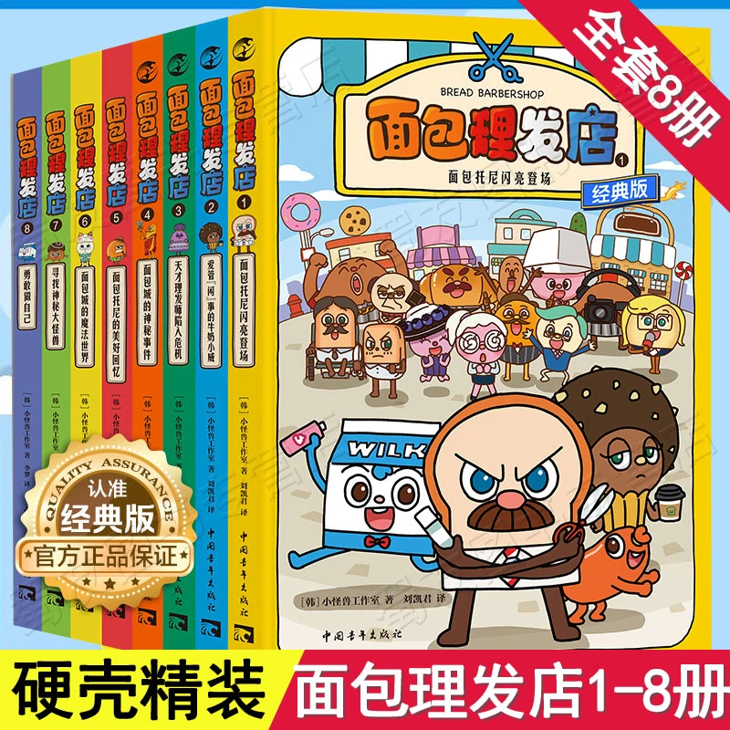 面包理发店1-4册5-8精装 4-8岁爆笑励志成长面对困难勇往直前励志