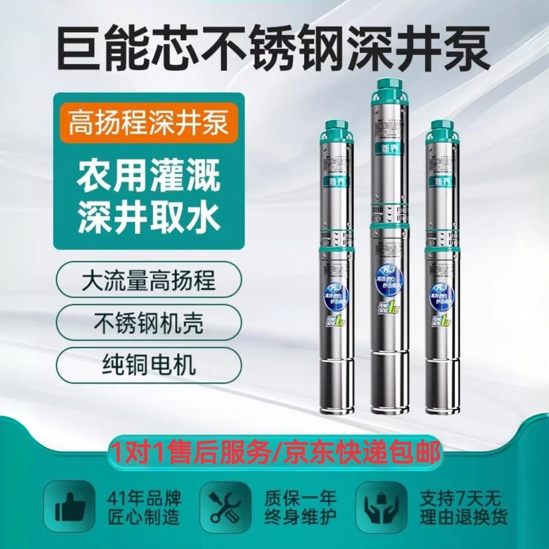 新界不锈钢深井泵高扬程潜水泵农用灌溉220V380V井用深水泵抽水泵