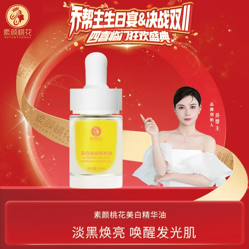 【生日宴】素颜桃花美白精华溶斑油女人原液养肤精粹浓郁臻亮