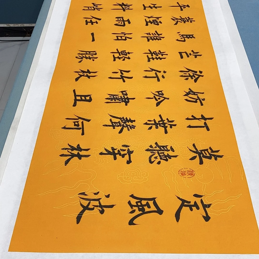 书法拖底定风波………………