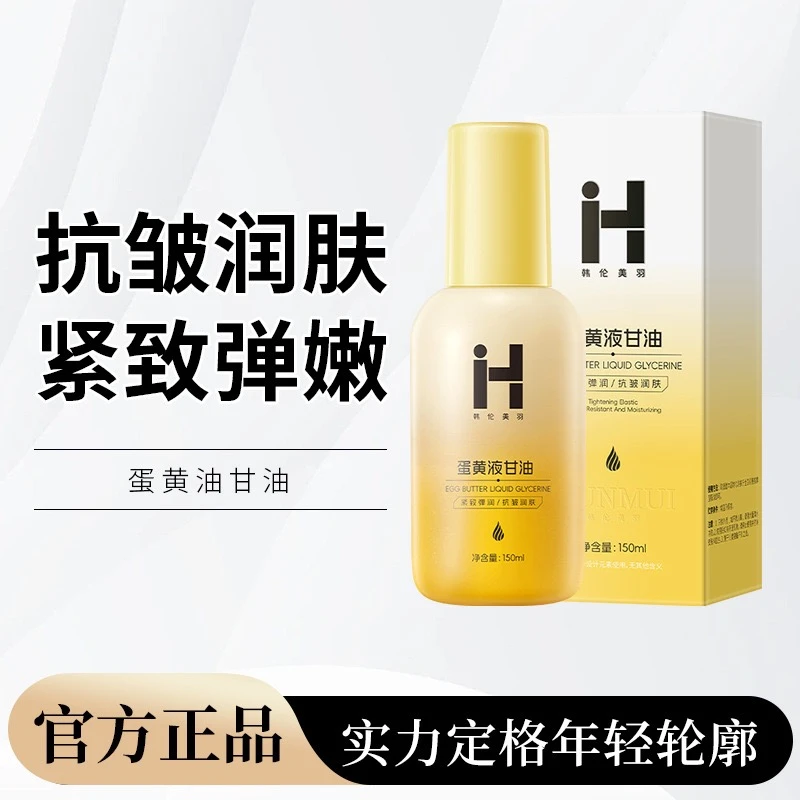 韩伦美羽蛋黄液甘油面部补水去干皮妆前保湿提亮嫩白护肤精华润肤