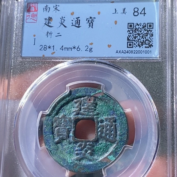 铜5建炎通宝折二84 1001