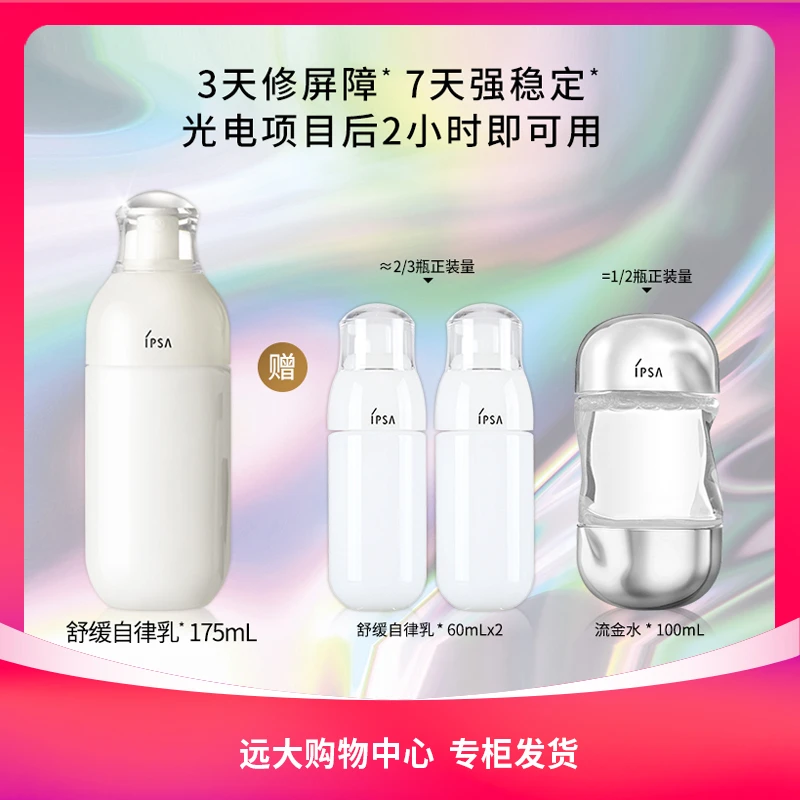 【南岗远大】IPSA茵芙莎自律美肌液