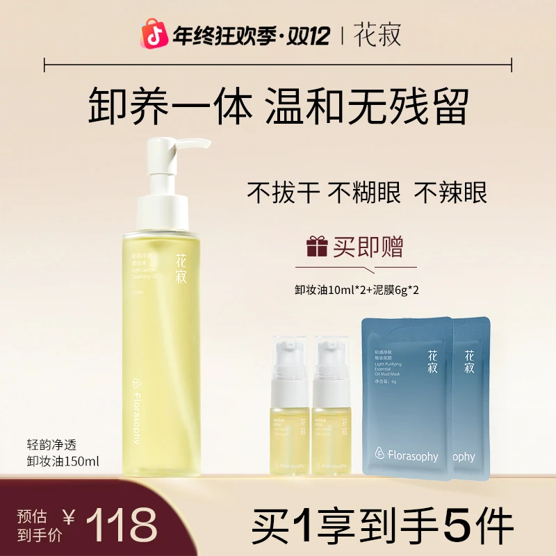 花寂卸妆油轻韵净透深层清洁眼唇卸养肤温和不刺激150ml