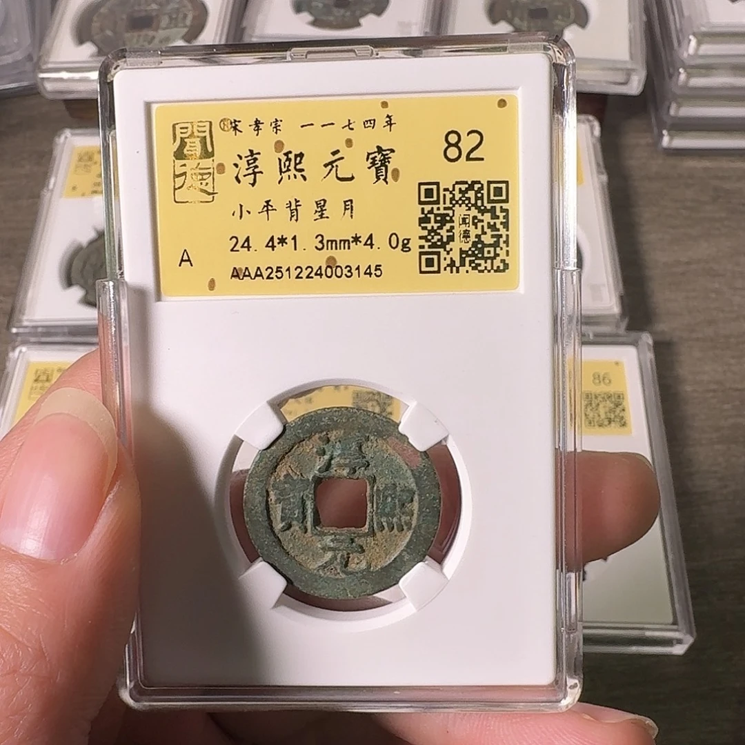 铜A闻博文化淳熙元宝