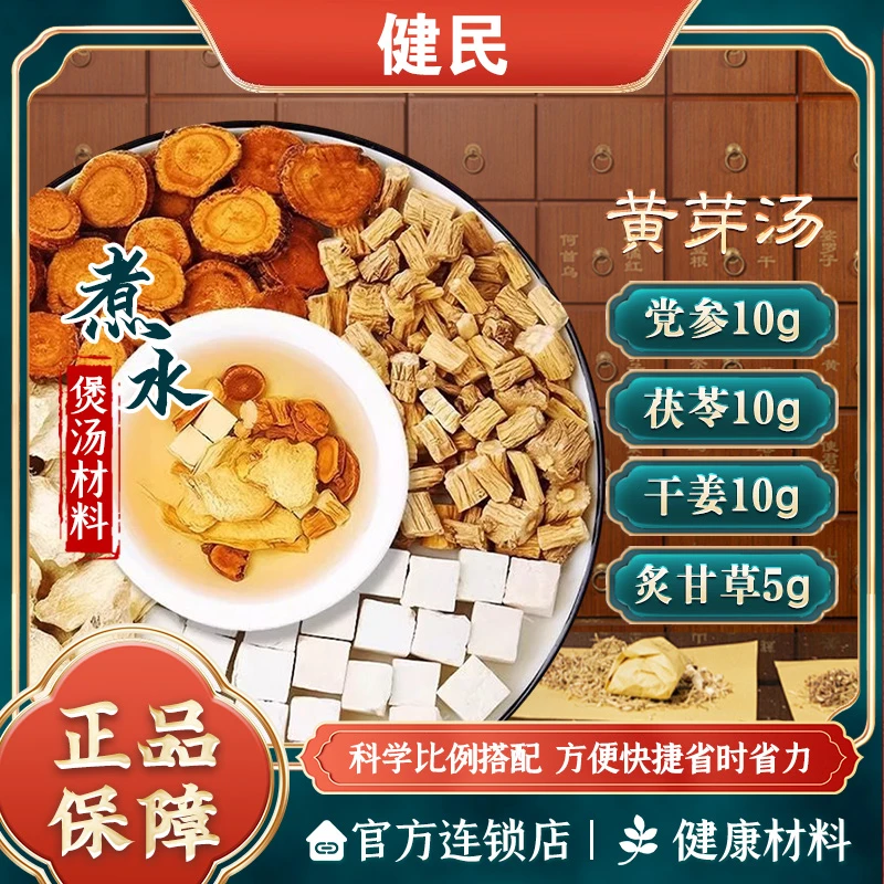 【央妈推荐】黄芽汤茯苓干姜炙甘草党参独立小包中医经典方煮水泡水