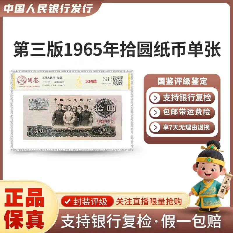 第三版1965年拾圆纸币单张封装评级EPQ普通号