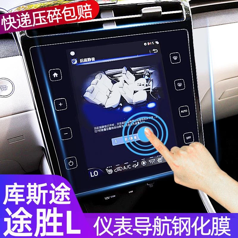 21-25款新途胜L库斯途导航钢化膜中控仪表盘屏幕保护贴膜现代改装