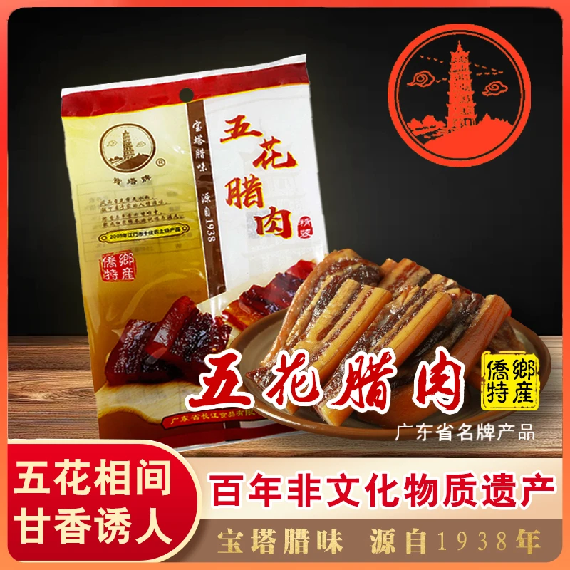 宝塔牌五花肉腊肉（500g/包）特产【江门非遗】非柴火烟熏广式腊肉